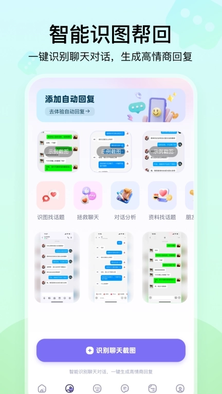 聊天高手-让恋爱聊天变简单