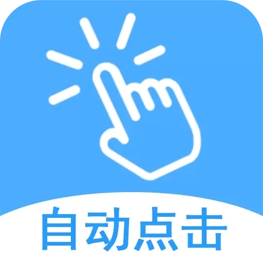 闪击自动连点器