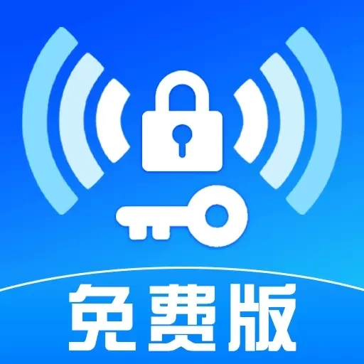 万能WiFi全天连-免费连接