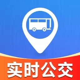 实时公交管家