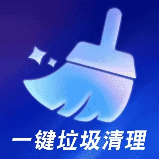 全民一键清理-极速清理