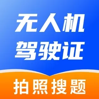 无人机驾驶证题库-题库文字搜题