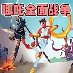 全面战场战争-哪吒史诗级战争