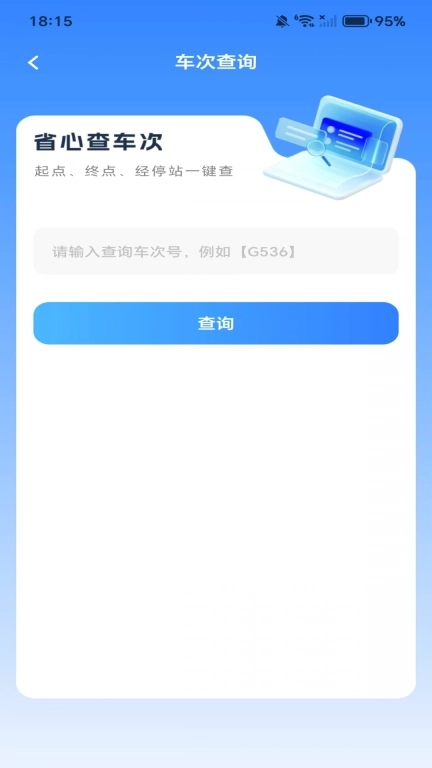全国高铁火车票-查询帮手