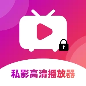 私影高清播放器