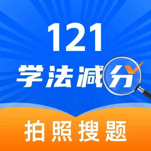 天天学法减分-驾照减分