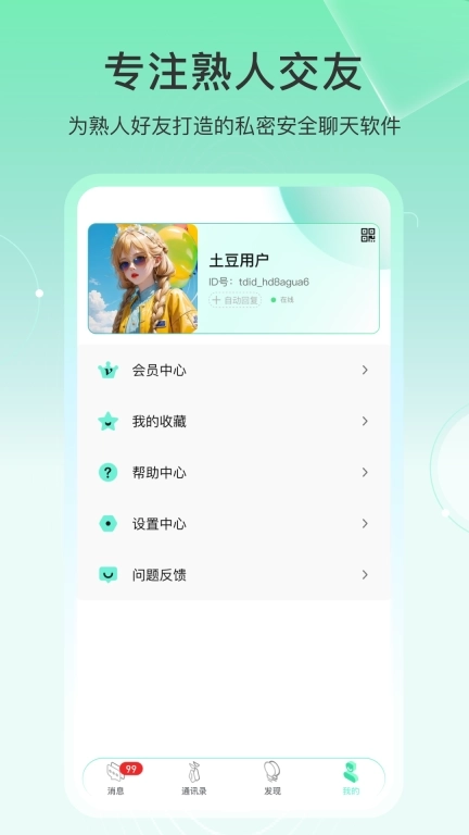 土豆密聊-安全加密聊天软件