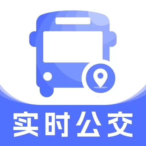 实时查公交出行-公交指南