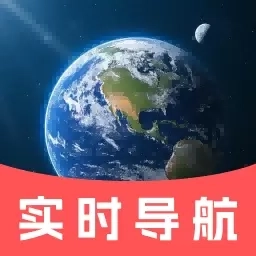 实况卫星全景导航-极速导航