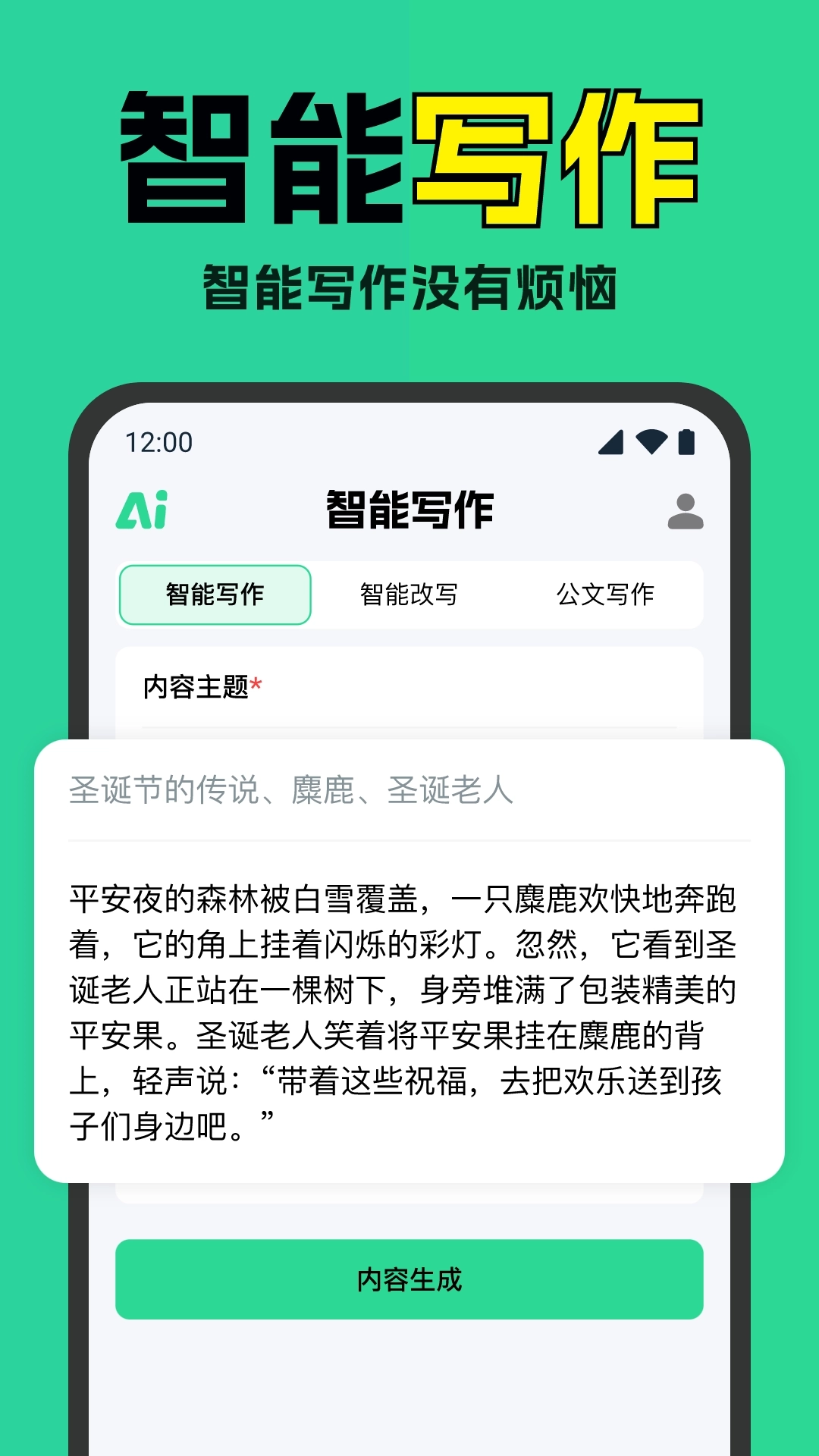 智能AI写作神器-AI一键成文