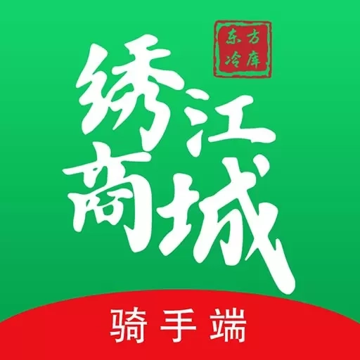 绣江商城骑手端