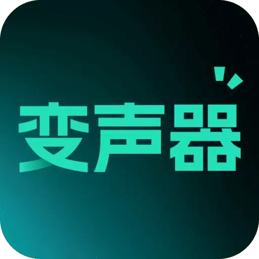 免费变声器