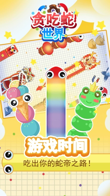 贪吃蛇世界
