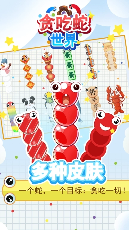 贪吃蛇世界
