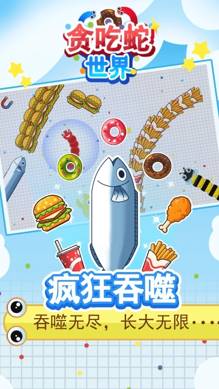 贪吃蛇世界