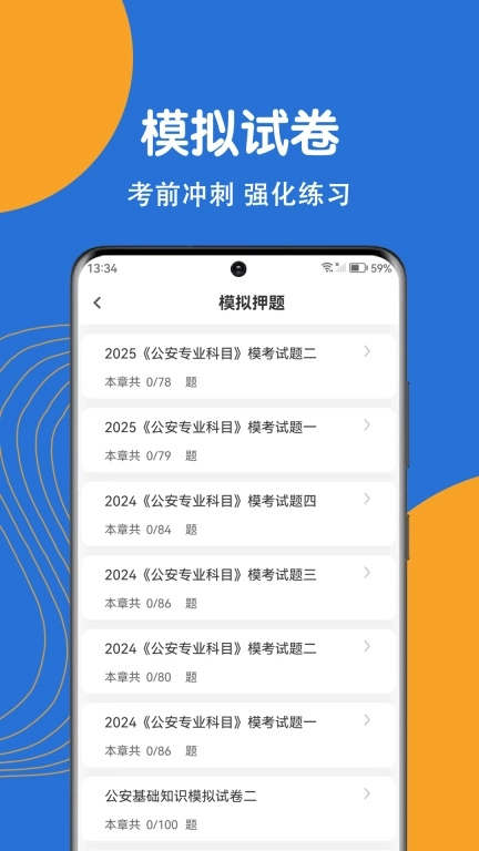 公安基础知识刷题狗-辅警考试