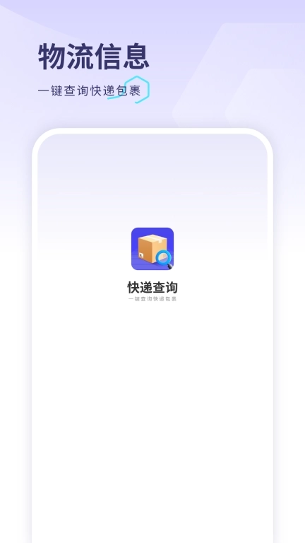 轻松查快递