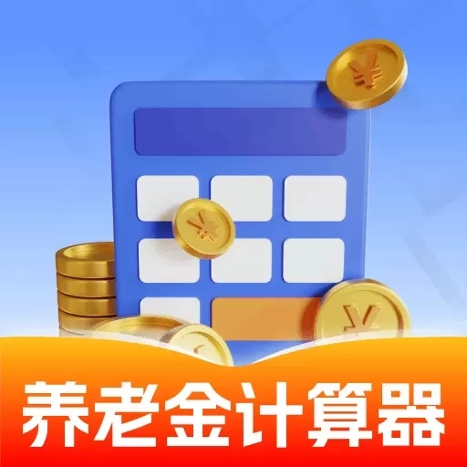 养老金计算器助手