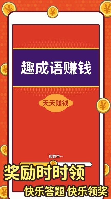 趣成语赚钱极速版