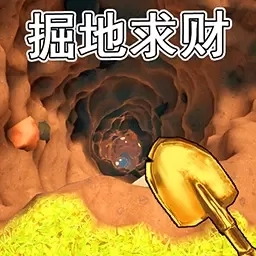 掘地求财挖宝
