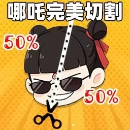 左右对称-哪吒完美分割