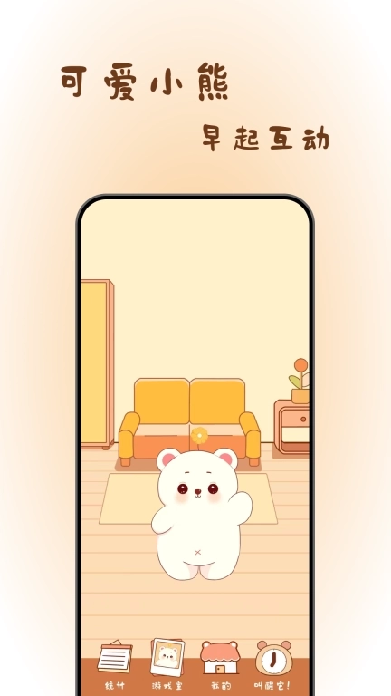 熊醒醒起床啦-有趣的早起打卡应用