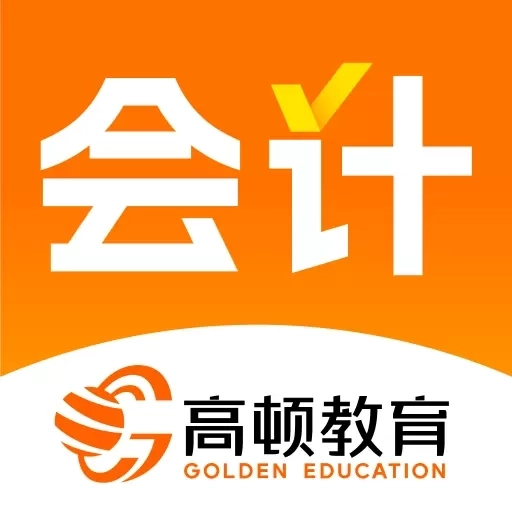 高顿会计