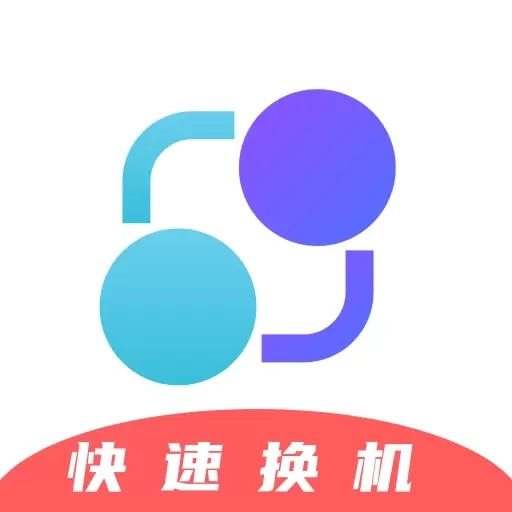 安卓手机搬家换机助手