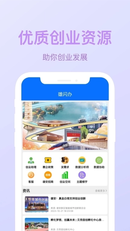 雄闪办-雄安创业助理