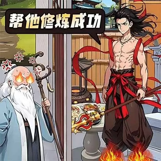 西游哪吒传-帮他进化