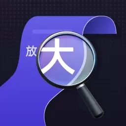 专注放大镜-放大镜