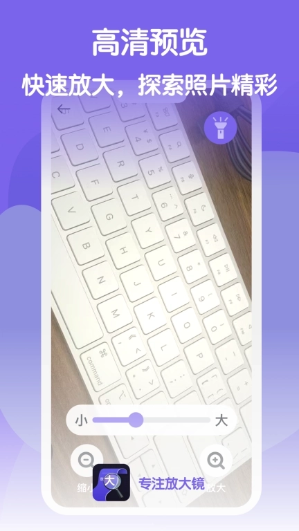 专注放大镜-放大镜