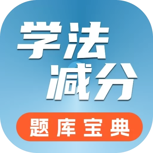 学法减分题库宝典-驾照减分