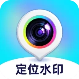 拍照定位水印相机