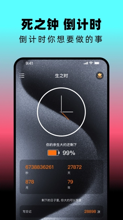 人生倒计时记录-时间规划局