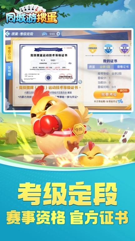 同城游掼蛋-考级拿证