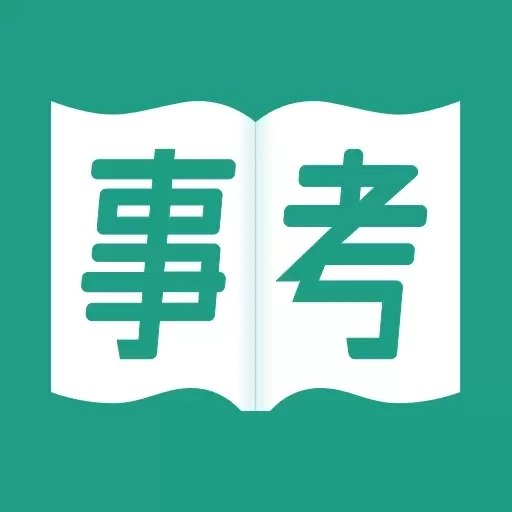 事考真题