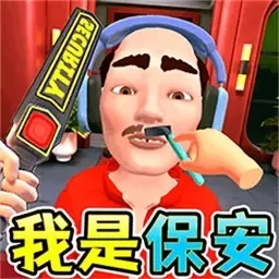 我是保安-夜店保安模拟