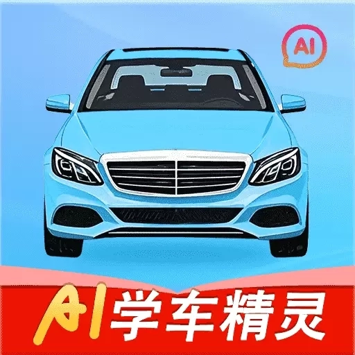 学车AI精灵-驾校学车考驾照
