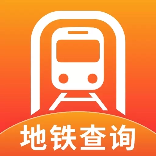 智能实时地铁出行