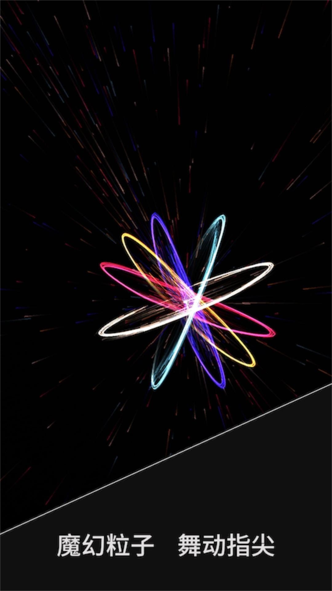 炫彩特效粒子模拟