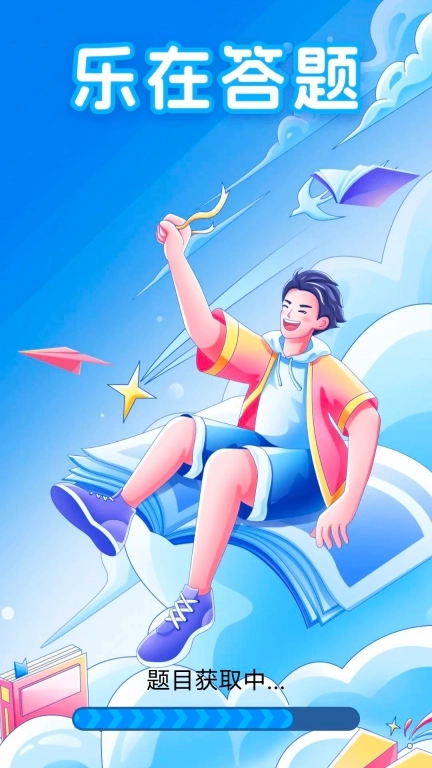 乐在答题