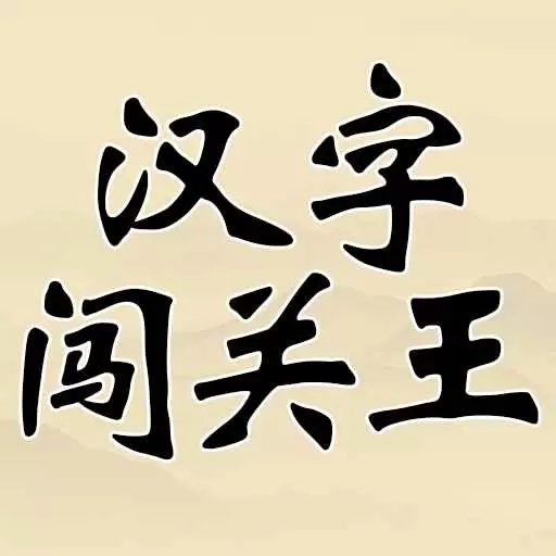 汉字闯关王-趣味汉字学习
