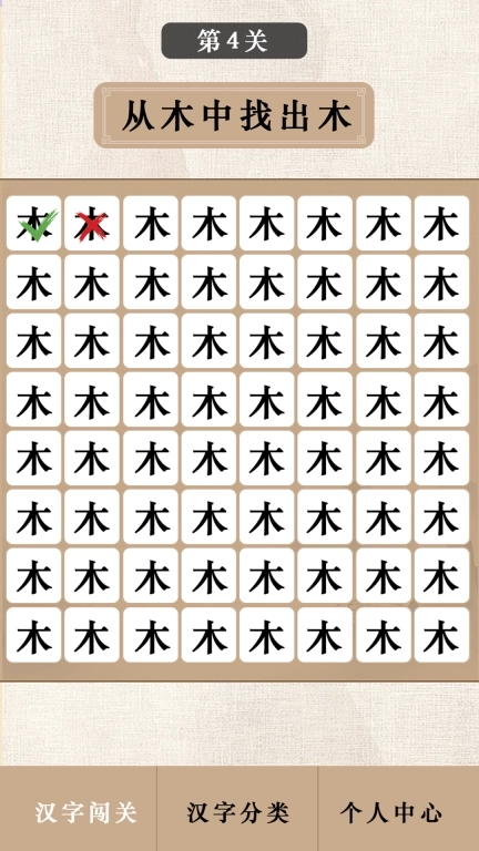 汉字闯关王-趣味汉字学习