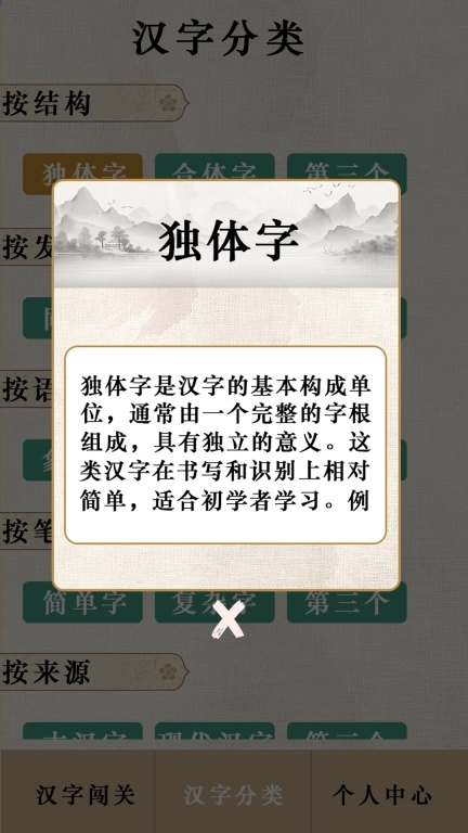 汉字闯关王-趣味汉字学习