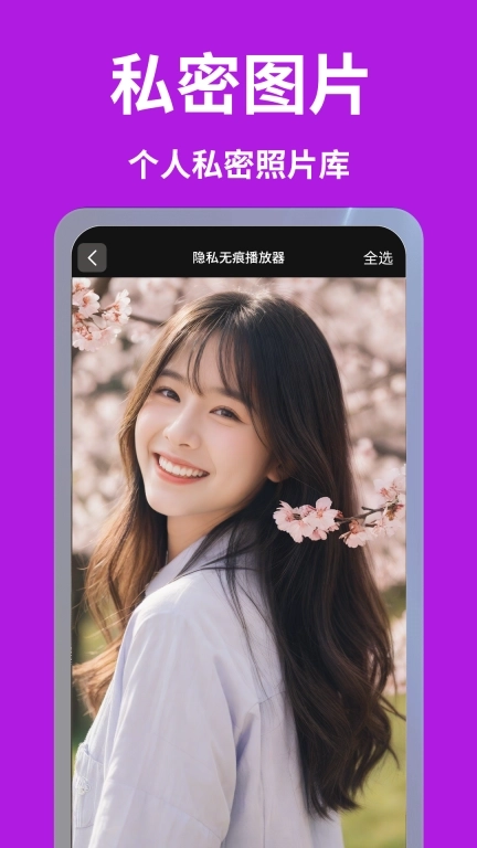 免费无痕隐私播放器