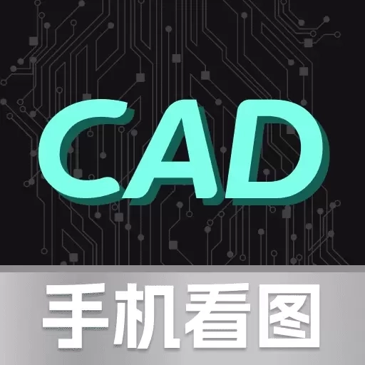 CAD手机免费看图-高清显示
