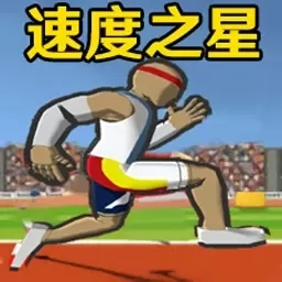 奔跑吧快乐少年-速度之星