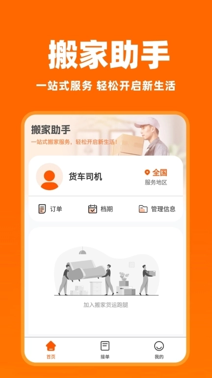 拉货搬家帮-司机注册搬家货运