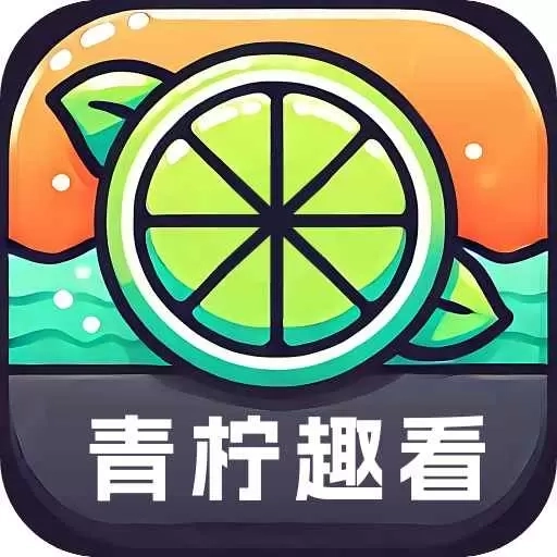 青柠趣看